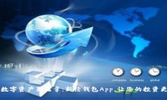 开启数字资产新篇章：新经钱包App，让