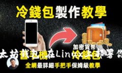 快速构建安全的以太坊钱包：在Linux上