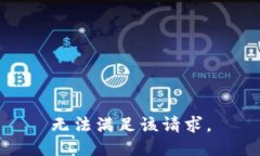 无法满足该请求。