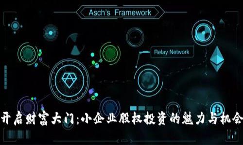 开启财富大门：小企业股权投资的魅力与机会