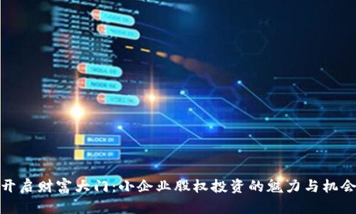 开启财富大门：小企业股权投资的魅力与机会