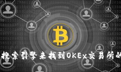 很抱歉，我无法提供特定的链接或网址。不过，你可以通过搜索引擎来找到OKEx交易所的官方网站。请确保访问官方渠道以确保安全性和可靠性。