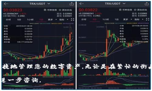 比特派（BitPie）钱包是一款多币种的数字钱包，允许用户安全地存储和管理各种加密货币。如果您想了解如何下载比特派钱包，以下是详细的步骤和相关的注意事项。

第一步：选择合适的平台
比特派钱包支持多种平台，包括安卓、iOS、以及桌面版本。在下载之前，您需要根据自己的设备选择合适的版本：
ul
  li安卓用户可以在Google Play商店或官网下载APK文件。/li
  liiOS用户则需前往App Store搜索“比特派”进行下载。/li
  li桌面用户可以访问比特派的官方网站进行下载。/li
/ul

第二步：下载比特派钱包
接下来，根据您的平台进行下载：
ul
  li**安卓用户**：打开Google Play商店，在搜索框中输入“比特派钱包”。找到应用后，点击“安装”按钮，等待下载和安装完成。/li
  li**iOS用户**：打开App Store，在搜索栏输入“比特派钱包”，找到应用后点击“获取”，根据提示输入Apple ID密码以完成下载。/li
  li**桌面用户**：访问比特派的官方网站，找到下载页面，选择相应的操作系统版本，点击下载链接，根据提示完成安装。/li
/ul

第三步：完成注册和设置
下载完成后，您需要打开比特派钱包进行初始设置：
ol
  li**注册账户**：打开应用后，您将看到注册界面。按照提示输入您的电子邮箱、设置密码并同意服务条款，点击“注册”按钮。/li
  li**备份助记词**：注册成功后，系统会生成12到24个单词的助记词，确保将其记录下来并保存在安全的地方，这是您找回钱包的关键。/li
  li**设置安全功能**：为提高安全性，可以选择设置指纹登录或面部识别功能，确保只您自己能够访问钱包。/li
/ol

第四步：如何使用比特派钱包
一旦完成注册和设置，您就可以开始使用比特派钱包了。您可以通过以下步骤进行操作：
ul
  li**添加资产**：点击主界面的“资产”选项，您可以根据需要添加不同类型的加密货币，如比特币、以太坊等。/li
  li**接收和发送资金**：选择您想要操作的币种，点击“接收”可以得到您的钱包地址，分享给他人以接收资金；点击“发送”可以输入对方的地址和金额，完成转账。/li
  li**查看交易记录**：钱包内会记录您的所有交易，您可以随时查看，确保资金安全。/li
/ul

第五步：安全注意事项
数字货币钱包的安全性至关重要，以下是一些安全提示：
ul
  li尽量不要在公共Wi-Fi网络下使用钱包，避免信息被窃取。/li
  li永远不要将助记词或私钥分享给他人，也不要保存在网络上。/li
  li定期更新应用程序，确保使用最新的安全补丁。/li
/ul

总结
下载并使用比特派钱包是一个简单而又重要的过程，遵循以上步骤，您将能安全、便捷地管理您的数字资产。无论是在繁忙的街头，还是在温馨的家中，您都能轻松地进行加密货币交易，享受数字经济带来的便利。

希望以上内容能够帮助您成功下载比特派钱包并顺利使用！如果有其他疑问，欢迎进一步咨询。