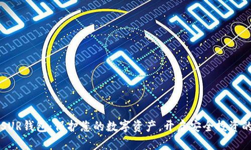 探索INSUR钱包：保护您的数字资产，开启安全投资的新篇章