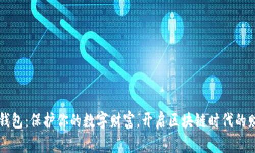 虚拟币钱包：保护你的数字财富，开启区块链时代的财富之门