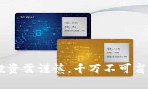 关于“bob波币”的合法性问题，涉及到多个方面，包括该币种的发行方式、是否符合当地法律法规、投资风险等。首先，我们来了解一些基本概念。

什么是bob波币？
bob波币是一种数字货币，属于加密货币的一种。它的运行依赖于区块链技术，用户可以通过钱包进行存储和交易。bob波币可能具有一定的投资价值，但具体情况需要根据币种的实际应用和市场需求来判断。

法律框架与监管
不同国家和地区对数字货币的监管政策各异。在一些地方，例如美国，数字货币的交易是合法的，但是需要遵循特定的法律和规定，比如反洗钱和证券法等。而在其他一些国家，数字货币可能被禁止或受到严格监管。因此，投资者在考虑投资bob波币之前，首先要了解所在地区的法律框架。

bob波币的合法性
要判断bob波币是否合法吗，必须考察以下几个因素：
ul
    li发行方的合法性：bob波币是否由合法注册的公司或团队发行？其背景和信誉如何？/li
    li项目透明度：bob波币的白皮书是否明确，项目目标是否清晰？是否有社区支持和开发者活跃度？/li
    li法规合规性：bob波币是否遵守所在国的法律法规？比如，是否进行了必要的注册和合规审核？/li
    li是否存在诈骗风险：现在市场上有不少类似于骗局的数字货币项目，投资者需要保持警惕，避免落入圈套。/li
/ul

投资风险
尽管bob波币可能有些投资者认为有潜力，但加密货币市场波动性极大，风险相对较高。投资者在决定投资前，应充分了解以下几点：
ul
    li市场波动：加密货币的价格波动较大，短时间内可能出现极端涨跌。/li
    li技术风险：如果项目出现技术漏洞或安全问题，可能导致资金损失。/li
    li流动性问题：某些数字货币的交易量较小，可能在需要变现时遇到困难。/li
/ul

总结与建议
对于投资者而言，了解bob波币的合法性与风险十分重要。在进行投资前，不妨参考一下：
ul
    li研究市场和项目背景，参与相关社区讨论，获取更多的信息。/li
    li确保投资金额在自己可承受的范围内，做好风险管理。/li
    li了解一个币种的长期价值而不仅仅是短期涨幅，选择有潜力和应用场景的项目。/li
/ul

综上所述，bob波币的合法性和投资前景需要全面评估，投资者应在了解真实信息后，谨慎决策。毕竟，在晨雾中行走的只有勇敢者，投资需谨慎，千万不可盲目跟风。