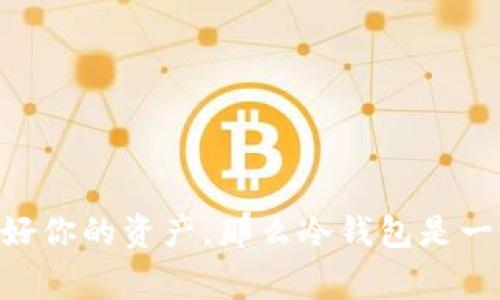 冷钱包通常指的是一种不连接互联网的加密货币存储方式，例如硬件钱包或纸钱包。这种钱包的安全性较高，因为它不容易受到网络攻击。关于冷钱包接收USDT（泰达币），确实可以在某种程度上实现，但需要注意一些关键点。

### 什么是冷钱包？

冷钱包是一种离线存储加密货币的方式，主流的冷钱包包括硬件钱包（如Ledger Nano S、Trezor等）和纸钱包。它们的主要优点是能够有效地减少黑客攻击和病毒感染的风险，保护用户的资产安全。

### 冷钱包如何接收USDT？

1. **生成钱包地址**：
   - 首先，你需要在冷钱包里创建一个USDT钱包。在硬件钱包的应用中，通常可以选择创建一个新的钱包，并生成一个用于接收USDT的地址。

2. **离线操作**：
   - 在冷钱包中生成的地址可以离线显示和记录。你可以将这个地址抄写下来或以二维码的形式保存，并分享给其他人以接收USDT。

3. **接收过程**：
   - 他人向你的USDT地址发送资金时，他们并不需要连接到你的冷钱包。交易在区块链上完成，你只需提供你的钱包地址即可。

4. **完成交易**：
   - 一旦交易在区块链网络中被确认，所发送的USDT就会显示在你的冷钱包中。这时你可以选择将冷钱包重新连接到网络以查看交易结果，或保持脱机状态。

### 冷钱包的优点与缺点

#### 优点：
- **安全性**：冷钱包由于不连接到互联网，极大减少了被黑客攻击的风险。
- **控制权**：用户对私钥拥有完全控制权，不必依赖于第三方。

#### 缺点：
- **不便捷**：使用冷钱包进行频繁交易可能不太方便，因为每次需要连接到网络进行更新和查看。
- **丢失风险**：如果冷钱包丢失或损坏且未备份，可能会导致资产永久性丢失。

### 总结

冷钱包可以接收USDT，但在使用过程中需要注意存储地址和私人密钥的安全。如果你计划长期持有USDT并希望保护好你的资产，那么冷钱包是一个安全的选择。同时，也要考虑到使用冷钱包的便捷性和实用性，选用时应根据自己的使用习惯和需求做出合理决策。