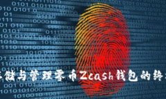 安全存储与管理零币Zcash钱包的终极指