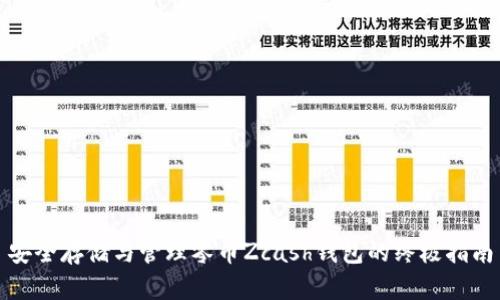 安全存储与管理零币Zcash钱包的终极指南