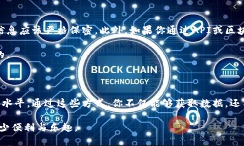 区块链是一种分布式账本技术，广泛用于加密货币、智能合约和各种去中心化应用。要查询区块链中的信息，特别是以太坊和比特币等流行的区块链，有多种方法和工具可以使用。

### 1. 使用区块链区块浏览器

区块浏览器是一种网站或工具，允许用户查看区块链上的各种信息。例如，你可以查看交易记录、区块信息、地址余额等。对于比特币的话，常见的区块浏览器有Blockchain.com和Blockchair。而以太坊用户可以使用Etherscan和Ethplorer。

使用方法很简单：只需输入你感兴趣的交易ID、区块高度或钱包地址，区块浏览器就会展示相关信息，包括交易时间、确认数、附加费用等。

### 2. 运行自己的节点

如果你希望更深入了解区块链，运行自己的节点是一个不错的选择。这不仅可以让你获得最新的区块数据，还可以提升网络的去中心化程度。以比特币为例，你可以下载比特币核心客户端，并将其安装在你的计算机上。然后，你的节点将会与网络中的其他节点同步，逐步下载整条区块链。

虽然运行节点的过程比较复杂，但你将拥有更高的隐私保护能力以及对数据的完全控制。此外，运行节点也能让你参与到网络的共识机制中，成为网络的一部分。

### 3. 使用API查询数据

如果你是一名开发者，使用区块链的API（应用程序编程接口）来查询数据会更加灵活方便。许多第三方服务提供了API，可以获取各种区块链相关的信息。例如，CoinGecko和CoinMarketCap都提供可用于获取实时价格和交易量的API。

如果你想获取更具体的区块或交易信息，可以使用如Infura的以太坊API，或BlockCypher的多种区块链API接口。通过这些API，你可以方便地将区块链数据集成到自己的应用程序或网站中。

### 4. 社区资源和论坛

区块链社区往往是探索新知识和查询信息的宝贵资源。在Reddit、Stack Exchange等平台上，有许多专门讨论区块链话题的社群，用户在这些地方分享自己的经验与见解。

通过提问或搜索相关内容，你可能会发现解决问题的线索，也可能结识到一些在这个领域非常活跃的开发者和爱好者，他们乐于分享知识。

### 5. 学习相关文档和教程

对于想要深入了解区块链技术的人来说，学习相关的文档和教程是必不可少的。以比特币和以太坊为例，它们的官方网站通常都有详尽的文档，可以帮助你理解区块信息的结构、交易的生成过程、节点的工作机制等。

此外，还有很多在线视频课程和书籍可以作为学习资源，例如Coursera、Udemy等平台提供关于区块链的课程，内容从基础知识到高级应用不等。通过系统学习，你将更容易理解如何在区块链上查询和操作数据。

### 6. 使用分析工具

随着区块链的普及，有越来越多的数据分析工具出现，它们提供了更直观的可视化界面和数据分析功能。Chainalysis、Glassnode等平台可以帮助用户深入分析区块链数据，了解用户行为、网络趋势和市场动态。

这些工具通常需要订阅或支付费用，但它们提供的专业分析对于投资决策、市场预测等方面非常有用。

### 7. 风险与注意事项

在查询区块链信息时，要注意保护个人隐私和安全。虽然区块链本身是透明的，但一些敏感信息如私人密钥和个人身份信息应该严格保密。此外，如果你通过API或区块浏览器分享交易地址和交易信息，也要小心，过多的公开数据可能会让不法分子有机可乘。

在选择工具和资源时，要确保它们的可信度及安全性。使用知名的、社区认可的工具以确保你获得的信息是准确和可靠的。

### 总结

查询区块链信息的方法多种多样，从使用区块浏览器到运行自己的节点，选择合适的工具和方法取决于你的需求和技术水平。通过这些方式，你不仅能够获取数据，还能深入理解和参与到这项前沿的技术之中。

无论是开发者、投资者，还是对区块链技术感兴趣的普通用户，掌握查询区块链的方法，将会为你的数字货币之旅增添不少便利与乐趣。
