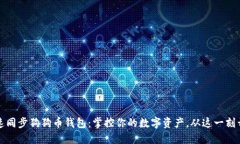 快速同步狗狗币钱包：掌控你的数字资