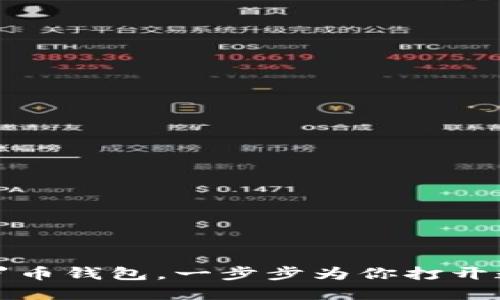 如何选择和管理门罗币钱包，一步步为你打开数字货币世界的大门
