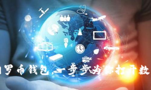 如何选择和管理门罗币钱包，一步步为你打开数字货币世界的大门