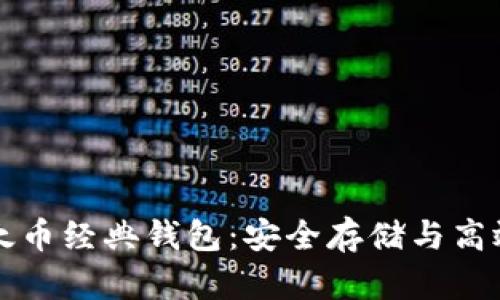 轻松管理你的以太币经典钱包：安全存储与高效交易的必备指南