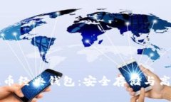 轻松管理你的以太币经典钱包：安全存