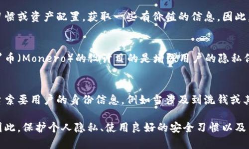 泰达币钱包地址（USDT选择的区块链网络不同，地址形式也可能有所不同）无法直接用于查找对方的个人身份信息。这是因为区块链技术的去中心化性质确保了交易的匿名性。即使你知道一个特定的泰达币钱包地址，你也无法通过这个地址直接获取对方的真实姓名、地址或其他个人信息。

然而，区块链交易是公开的，任何人都可以查看某个钱包地址的交易历史和账户余额，借助区块链浏览器可以追踪到某个地址在区块链上的活动。这种透明性在保护交易安全的同时，也使得任何人都有可能进行链上的审计和观察。

以下是一些细节和情况，可能有助于进一步理解这一问题：

### 钱包地址的匿名性
尽管钱包地址在区块链上是唯一的，并且所有的交易都记录在公共账本上，但钱包的持有者身份并不与之直接关联。这意味着，除非持有者主动透露他们的钱包地址和个人身份，不然从技术层面上讲，无法仅凭钱包地址找到其持有者。

### 如何追踪交易历史
为了查看某个钱包地址的交易历史，你可以使用区块链浏览器。比如，针对以太坊网络的交易，可以使用Etherscan；而比特币网络则可以用Blockchain.info。这些工具允许你输入钱包地址，查看其所有往来的交易记录、余额及其最初的生成时间等信息。

### 社交工程的可能性
虽然钱包地址本身并不能直接透露持有者的信息，但在某些情况下，通过社交工程手段，可以获知对方的身份。例如，如果你在某个社交平台上看到某人的钱包地址并且知道他在该平台上的身份，你可能能够间接关联这两个信息。因此，要小心使用和公开自己的钱包地址。

### 可能的安全隐患
如果你把自己的钱包地址随意分享，可能会导致一些隐私问题，尤其是在社交媒体上。有人可能通过分析交易历史，猜测你的投资习惯或资产配置，获取一些有价值的信息。因此，尽量避免将钱包地址与自己的真实身份关联，确保自己的资产安全。

### 针对不同区块链的区别
需要注意的是，不同区块链系统的交易透明性和安全性可能有所不同。例如，比特币和以太坊的交易相对透明，而一些隐私币如门罗币（Monero）的设计目的是增强用户的隐私保护，交易信息难以被追踪到特定地址或个人。

### 关于法律和监管的考虑
随着加密货币的普及，各国政府和监管机构对于其使用也愈加重视。在某些情况下，执法机构可以通过相关的法律手段，向交易平台索要用户的身份信息，例如当涉及到洗钱或其他违法行为时。因此，虽然区块链本身提供了一定程度的匿名性，但真实身份的暴露仍然是可能的，尤其在法律需要干预的情况下。

总结起来，虽然泰达币钱包地址本身不透露持有者的身份信息，但通过结合交易数据与社交工程技巧，有可能间接获取某些信息。因此，保护个人隐私、使用良好的安全习惯以及了解相关法律法规，是每个参与加密货币交易的人都应当关注的内容。