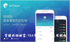 掌握移动财富：TRX钱包手机版使用指南