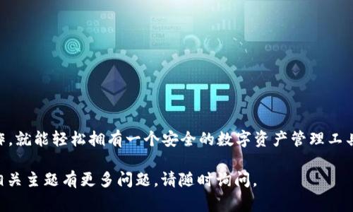 要获得Zcash（ZEC）钱包，您可以采取以下步骤。Zcash 是一种重视隐私的加密货币，因此选择一个安全可靠的钱包是非常重要的。下面的指南将详细介绍如何获取和设置 ZEC 钱包。

选择钱包类型
在开始之前，首先要决定您希望使用哪种类型的钱包。Zcash 钱包主要有三种类型：桌面钱包、移动钱包和在线钱包。每种钱包都有其优缺点，因此根据您的需求和安全要求来选择最合适的选项。

1. 桌面钱包
桌面钱包是安装在计算机上的软件，提供安全性和灵活性。推荐的桌面钱包包括 ZecWallet 和 Electrum-Zec。您可以按照以下步骤进行设置：
ul
    li访问官方网站以下载软件。/li
    li遵循安装指示完成软件的安装。/li
    li首次运行程序时，它将提示您创建新钱包或者恢复已有钱包。/li
    li如果是创建新钱包，请确保妥善保管助记词，以便将来恢复。/li
/ul

2. 移动钱包
如果您需要随时随地访问您的 Zcash，移动钱包是一个不错的选择。推荐的移动钱包包括 Zengo 和 Cake Wallet。设置步骤通常包括：
ul
    li在 App Store 或 Google Play 中搜索您选择的钱包。/li
    li下载并安装应用程序。/li
    li打开应用程序并选择创建新钱包或导入已有钱包。/li
    li跟随指示设置安全 PIN 或脸部识别等安全措施。/li
/ul

3. 在线钱包
在线钱包通常由第三方服务提供，尽管使用方便，但您需要对其安全性有所考虑。推荐的在线钱包服务之一是 ZecWallet。您可以根据以下步骤创建在线账户：
ul
    li访问在线钱包的网站并注册新账户。/li
    li提供必要的身份验证信息。/li
    li设置强密码以确保您的账户安全。/li
/ul

了解钱包的安全性
不管您选择哪种类型的钱包，安全性始终是最重要的。以下是一些建议以确保您的资金安全：
ul
    li定期备份您的钱包，确保在计算机或移动设备故障时您仍能访问资金。/li
    li使用强密码，并启用双重身份验证（如果可能）。/li
    li不要将钱包的私钥或助记词分享给他人。/li
    li保持您的设备和钱包软件的更新，以防止安全漏洞。/li
/ul

总结
获取 Zcash 钱包的过程并不复杂，从选择钱包类型到安装设置，只需按照上述步骤操作，就能轻松拥有一个安全的数字资产管理工具。记住，安全始终是第一位的，定期检查钱包安全设置，确保您的 Zcash 资金安全无忧。

以上是如何获得 Zcash 钱包的详细指南，希望对您有所帮助！如果您对 ZEC 或其他相关主题有更多问题，请随时询问。
