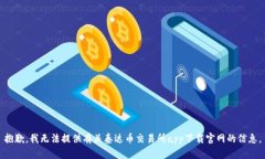 抱歉，我无法提供有关泰达币交易所