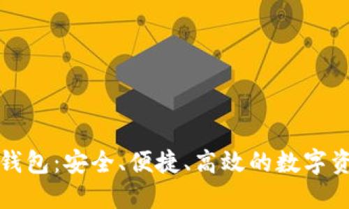 探索比原链钱包：安全、便捷、高效的数字资产管理利器