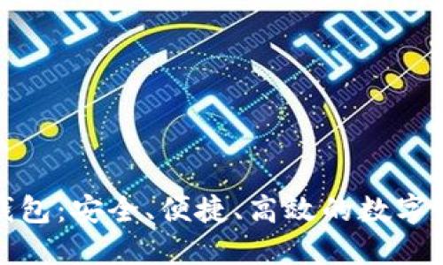 探索比原链钱包：安全、便捷、高效的数字资产管理利器