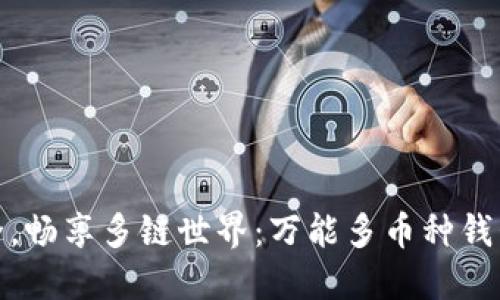 提升资产安全，畅享多链世界：万能多币种钱包的未来之路