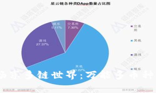 提升资产安全，畅享多链世界：万能多币种钱包的未来之路