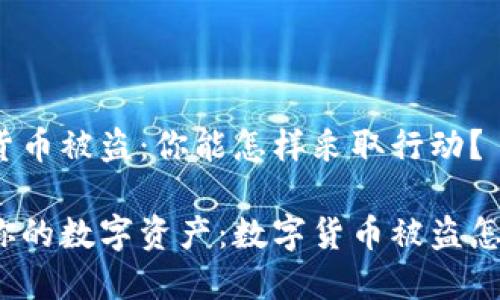 数字货币被盗：你能怎样采取行动？

保护你的数字资产：数字货币被盗怎么办？