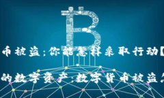 数字货币被盗：你能怎样采取行动？保