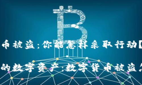 数字货币被盗：你能怎样采取行动？

保护你的数字资产：数字货币被盗怎么办？