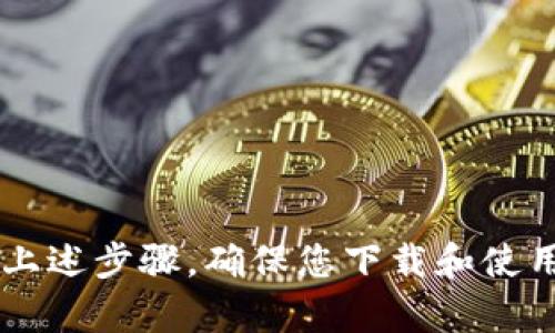 很抱歉，我无法提供具体的下载地址或链接。不过，我可以告诉您如何安全地找到加密钱包的下载地址。

### 安全下载加密钱包的步骤

1. **选择信誉良好的钱包**：在寻找加密钱包时，选择知名和受信任的钱包提供商，如Ledger、Trezor、MetaMask或者Coinbase Wallet等。这些钱包通常会在它们的官方网站上提供下载链接。

2. **访问官方网站**：前往钱包的官方网站，确保您输入的网址是正确的，防止进入钓鱼网站。可以通过搜索引擎找到账户的官方网站，或者确认社交媒体平台上提供的链接是否正确。

3. **下载应用程序**：在官方网站上，通常会有“下载”或“获取钱包”之类的选项，点击后会显示适用于各个操作系统的下载选项。根据您的设备选择合适的版本进行下载（如Windows、macOS、Linux或移动设备的iOS和Android）。

4. **注意安全提示**：有些加密钱包可能会要求您下载额外的安全工具，确保您遵循这些建议。

5. **安装和设置**：完成下载后，打开安装文件并按照提示完成安装。在设置您的钱包时，请务必牢记备份您的助记词或私钥，以防资料丢失。

### 选择加密钱包的注意事项

- **了解钱包类型**：加密钱包主要有热钱包（在线）和冷钱包（离线）。热钱包使用方便，但安全性相对较低；冷钱包更安全，但需要更多步骤进行操作。

- **社区反馈**：查阅用户评论和社区讨论，可以帮助您了解钱包的优缺点，避免选用存在安全隐患的钱包。

- **检查更新**：确保您下载的应用程序是最新版本，这样可以避免漏洞和安全风险。

- **多重认证**：选择支持多重认证的加密钱包，增加安全防护层次。

### 结语

加密钱包是保护和管理数字资产的重要工具。在下载和使用钱包时，安全性是首要考虑的因素。遵循上述步骤，确保您下载和使用的加密钱包是安全的。希望这些信息能帮助您安全管理您的数字货币资产。