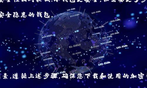 很抱歉，我无法提供具体的下载地址或链接。不过，我可以告诉您如何安全地找到加密钱包的下载地址。

### 安全下载加密钱包的步骤

1. **选择信誉良好的钱包**：在寻找加密钱包时，选择知名和受信任的钱包提供商，如Ledger、Trezor、MetaMask或者Coinbase Wallet等。这些钱包通常会在它们的官方网站上提供下载链接。

2. **访问官方网站**：前往钱包的官方网站，确保您输入的网址是正确的，防止进入钓鱼网站。可以通过搜索引擎找到账户的官方网站，或者确认社交媒体平台上提供的链接是否正确。

3. **下载应用程序**：在官方网站上，通常会有“下载”或“获取钱包”之类的选项，点击后会显示适用于各个操作系统的下载选项。根据您的设备选择合适的版本进行下载（如Windows、macOS、Linux或移动设备的iOS和Android）。

4. **注意安全提示**：有些加密钱包可能会要求您下载额外的安全工具，确保您遵循这些建议。

5. **安装和设置**：完成下载后，打开安装文件并按照提示完成安装。在设置您的钱包时，请务必牢记备份您的助记词或私钥，以防资料丢失。

### 选择加密钱包的注意事项

- **了解钱包类型**：加密钱包主要有热钱包（在线）和冷钱包（离线）。热钱包使用方便，但安全性相对较低；冷钱包更安全，但需要更多步骤进行操作。

- **社区反馈**：查阅用户评论和社区讨论，可以帮助您了解钱包的优缺点，避免选用存在安全隐患的钱包。

- **检查更新**：确保您下载的应用程序是最新版本，这样可以避免漏洞和安全风险。

- **多重认证**：选择支持多重认证的加密钱包，增加安全防护层次。

### 结语

加密钱包是保护和管理数字资产的重要工具。在下载和使用钱包时，安全性是首要考虑的因素。遵循上述步骤，确保您下载和使用的加密钱包是安全的。希望这些信息能帮助您安全管理您的数字货币资产。