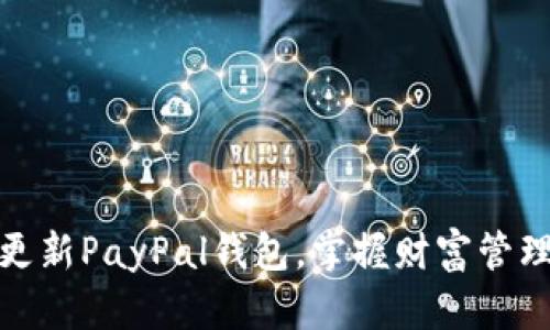 : 轻松更新PayPal钱包，掌握财富管理新技巧