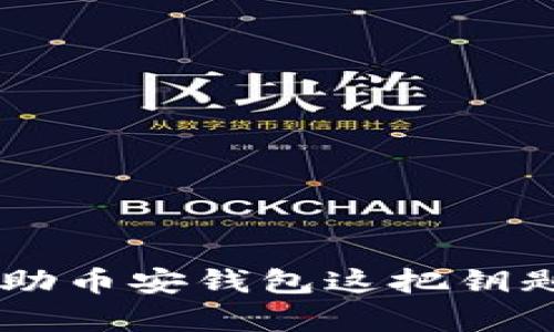   快速下载币安钱包，畅享数字资产管理 / 
 guanjianci 币安钱包, 苹果下载, 数字资产管理 /guanjianci 

引言：数字时代的伴侣
在这个信息化、数字化的时代，数字资产已经成为了我们经济活动的重要组成部分。无论是虚拟货币的投资还是日常小额交易，数字资产都在潜移默化中改变着我们的消费模式和理财观念。而在这一切的背后，一个好的数字钱包就如同晨雾中的老桥，承载着我们通往未来的希望。今天，我们将重点介绍如何快速、便捷地在苹果设备上下载币安钱包，让您在数字资产管理的旅程中顺畅无阻。

币安钱包的魅力
币安钱包，作为一个专注于加密资产管理的平台，以其安全、方便和高效著称。想象一下，您手中有一把钥匙，它不仅能开启您的财富之门，还能保护您的隐私和安全。这把钥匙便是币安钱包，它不仅支持多种数字货币，还提供了丰富的功能，如交易、转账、资产管理等，让您的数字资产如大海中游弋的鱼儿，自由自在。

下载准备：确保一切就绪
在开始下载之前，请确保您的苹果设备更新至最新系统版本，并在设备上有足够的存储空间。想象一下，如果您的设备像一片美丽的海滩，那么这个海滩必须是干净且宽敞的，才能让浪潮自由涌动。在下载过程中，您还需要一个稳定的互联网连接，确保您的下载旅程没有波折。

快速下载步骤：轻松获取币安钱包
接下来，让我们逐步走入下载的旅程，以下是简单且直观的步骤：
ol
listrong打开App Store：/strong在您的苹果设备上找到“App Store”应用，就像翻开一本精美的画册，等待您去探索。/li
listrong搜索“币安钱包”：/strong在搜索框中输入“币安钱包”，就如同在沙滩上寻找那颗独特的贝壳，轻轻一探便能找到。/li
listrong点击下载安装：/strong找到币安钱包后，点击“获取”按钮，随即它将自动下载到您的设备上，就像清晨的第一缕阳光洒在海面上，温暖而美好。/li
listrong设置账户：/strong等待下载完成后，打开应用并根据提示进行账户设置，设定一个强密码，确保您的资产安全。/li
listrong开始使用：/strong一切准备就绪后，您便可开始在币安钱包中管理和交易您的数字资产。/li
/ol

钱包的功能：安全与便利兼得
币安钱包的强大功能如同一座智能化的城堡，守护着您的数字财富。它不仅提供高安全性的加密存储，还有便捷的转账和交易功能。您可以随时随地进行资产管理，无需担心时间和地点的限制。想象一下，在阳光灿烂的午后，您坐在窗边，悠闲地通过手机完成一笔交易，那种从容不迫的感觉，犹如品味一杯香浓的咖啡。

安全性：如何保护您的数字资产
在数字资产的世界中，安全性无疑是重中之重。币安钱包在这方面做到极致，采用了行业领先的加密技术，为用户提供双重认证和冷存储功能。就像是夜间的灯塔，闪烁着明亮的光芒，为船只指引安全的航道。同时，建议您在使用钱包时，尽量避免在公共网络下进行交易，必要时定期更换密码，以提高安全性。

总结：开启数字资产管理的新篇章
币安钱包无疑是每一个数字资产持有者的良伴，在这里，您不仅能够安全管理自己的财富，还能享受便捷的数字交易体验。通过简单的下载步骤，您可以在苹果设备上快速获取这个强大的工具，开启您的数字资产管理新篇章。让我们一起在这条新兴的道路上，探索更多可能，迎接未来的无限可能性。

常见问题解答
在我们深入了解币安钱包之后，可能会有人提出一些问题，这里将针对常见的疑虑进行解答：
ul
listrong1. 币安钱包是否支持所有类型的数字货币？/strongbr币安钱包支持主流的数字资产，用户在下载后可进行具体查看。/li
listrong2. 若忘记密码该怎么办？/strongbr应用提供密码重置功能，用户可按照提示进行操作。/li
listrong3. 下载币安钱包是否收费？/strongbr下载安装完全免费，用户只需使用自己的苹果账户即可。/li
/ul

结束语：不断进步的科技前沿
随着科技的进步和市场的变化，数字资产会不断地发展与演变。在这样一个瞬息万变的时代，保持对新事物的好奇心和适应能力是至关重要的。让我们一起站在数字资产管理的前沿，借助币安钱包这把钥匙，打开未来的无限可能，相信未来，会更加美好。