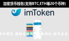   快速下载币安钱包，畅享数字资产管