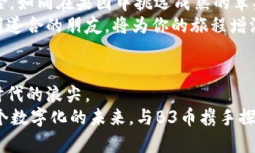   解锁B3币钱包的潜力：你的数字资产新旅程 / 
 guanjianci B3币, 数字钱包, 加密资产 /guanjianci 

引言：探索数字财富的新大陆
在数字时代的浪潮中，比特币和以太坊等加密货币已经不再是新鲜事物。它们如同清晨的阳光，正在改变我们对财富的理解。而在众多加密货币中，B3币作为新锐力量，正在悄然崛起，吸引着越来越多的投资者的目光。如何扮演好这个数字资产的“守护者”，有效管理和使用B3币，成为了每一个投资者需要认真思考的问题。

B3币的基本介绍
B3币，作为一种新兴的加密货币，其背后有着强大的技术团队和明确的发展愿景。它犹如一颗在数字星空中闪耀的新星，以去中心化为核心理念，旨在构建一个更安全、高效和透明的金融生态系统。B3币不仅仅是一种交易手段，更多的是一种思想和文化的象征，代表着追求自由、创新和社区共治的未来愿景。

为何选择B3币钱包？
在海量的钱包应用中，为何B3币钱包能够脱颖而出？答案很简单：安全、便捷和创新。
首先，安全性是数字资产管理的重中之重。B3币钱包采用了先进的加密技术，犹如悬挂在夜空中的明月，以其闪亮的姿态保护着用户的资产安全。多重身份验证和冷存储方案，使得你的B3币如同被锁进了金库一般，稳妥无虞。
其次，便捷性是B3币钱包的另一大亮点。无论你身处何地，只需通过手机或电脑便可随时随地访问和交易你的B3币。用户界面友好，功能设置简单，如同指尖轻轻滑动，便可完成各种操作，真正让数字资产触手可及。
最后，B3币钱包不仅是资产的存储工具，更是投资、交易、交流的重要平台。它允许用户在社区中进行交流，分享投资心得和经验，犹如同一个热火朝天的集市，充满了生机和活力。

如何安全使用B3币钱包
安全使用B3币钱包，首先要建立起良好的安全意识。一旦你下载了B3币钱包应用，就如同打开了一扇通向数字财富的大门，当然，你也需要有足够的防范意识。确保你的手机和电脑安装了可靠的防病毒软件，如同在家门口装上了安全锁，时刻保护着你的“宝藏”。
其次，设置强密码以及定期更换密码至关重要。可以考虑使用随机生成的字母与数字组合，增加破解难度。如同在投资时多元化自己的资产，密码的复杂性也能有效降低被盗风险。
另外，养成备份钱包的习惯则更是不可或缺。无论是将助记词记录下来，还是定期导出私钥，这些备份措施都可以保驾护航，使你在不测之时如同在暴风雨中找到避风港。

投资B3币的策略与建议
那么，如何在B3币的投资中获得最大的收益呢？首先，建议仔细研究B3币的市场动态，时刻关注其涨跌趋势，掌握行业新闻和信息。如同在海上航行，了解潮汐的变化则是顺利抵达目的地的保证。通过专业的分析工具，及时捕捉市场机会。
其次，制定合理的投资策略，切勿盲目跟风。新手投资者可以从小额投资开始，逐步积累经验。同时，在适当的时候进行分批买入和卖出，以降低风险，如同在果园中挑选成熟的苹果，过早或过晚都可能影响口感。
此外，参与社区活动、交流投资经验也是一个极好的选择。通过和他人的分享与互动，可以获得宝贵的见解和灵感。在B3币的投资之路上，结交志同道合的朋友，将为你的旅程增添更多色彩。

结语：与B3币一起迎接未来
总之，B3币钱包不仅是一个存储工具，更是你通往数字财富世界的导航器。在这个信息瞬息万变的时代，只有不断学习、不断适应，才能真正站在时代的浪尖。
无论你是初入职场的新手，还是财务自由的投资者，掌握好B3币的钱包使用及投资策略，都会让你在未来的浪潮中稳健前行。让我们一起拥抱这个数字化的未来，与B3币携手探索无尽的可能性！