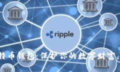 选择最牛的比特币钱包：保护你的数字