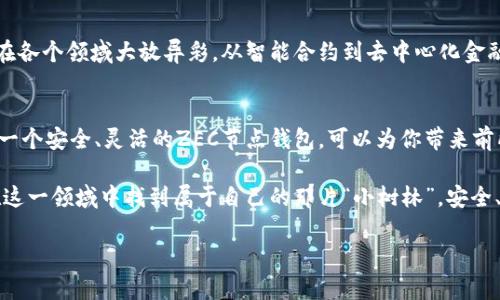   揭秘ZEC节点钱包：如何管理你的数字资产，保障隐私安全 / 
 guanjianci ZEC节点, 钱包, 隐私 /guanjianci 

一、什么是ZEC节点钱包
在数字货币的浩瀚星空中，各种币种如繁星般璀璨，其中Zcash（ZEC）以其独特的隐私保护特性而成为众人瞩目的焦点。实现这一功能的关键，便是ZEC节点钱包。它不仅是你存放数字资产的“金库”，更是保护你的隐私，抵御数字世界风暴的重要武器。

二、节点与钱包的深层关系
节点钱包并不是简单的存储工具，而是Zcash网络的一部分。想象一下，一个茂密的森林，每一棵树都在守护着自己的空间，这些树便是ZEC的节点。每当你使用ZEC节点钱包时，你不仅是在把你的资金放在这个“森林”中，实际上，你也是在参与到这片生态的维护与建设中去。

三、选择适合的ZEC节点钱包
选择一个合适的ZEC节点钱包就像在晨雾中的老桥上挑选适合的步伐。无论是全节点钱包，还是轻量级钱包，每种都有其独特的优势与局限。全节点钱包能确保你对区块链的完全控制与验证，而轻量级钱包则适合需要快速交易的用户。

四、安装与设置步骤
安装一个ZEC节点钱包的步骤并不像外面那些复杂的程序那么令人望而却步。首先，你可以访问Zcash的官方网站，找到适合自己操作系统的版本。接着，凭借清晰直观的指引，你将逐步引导自己完成从下载到安装的每一个环节。最后，生成私钥时，务必要将其妥善保存于安全的地方，这就如同为自己建立了一扇坚固的防护墙。

五、使用ZEC节点钱包的技巧
在你的数字资产旅程中，掌握使用ZEC节点钱包的技巧至关重要。设想一下攀登一座高峰，每一步都要走得稳当。在这里，一些基本技巧能帮助你走得更远。定期备份钱包文件、设置强密码、甚至启用双重认证，所有这些都是你在数字世界中行走的护身符。

六、隐私保障机制
ZEC之所以在众多数字货币中脱颖而出，正是因为它在隐私保护上的强大表现。每一笔交易如同一次潜行，确保你的身份不被曝光。当你在使用ZEC节点钱包进行交易时，零知识证明技术便是你强力的护卫，它允许交易双方确认交易有效性而不泄露任何交易细节。这种技术如同护城河，保护着你在金融世界的安全与隐私。

七、常见问题答疑
在探讨ZEC节点钱包时，很多人常常会有疑问：如何恢复丢失的资金？如果遭遇黑客攻击，该如何应对？简言之，保持冷静，掌握基本应急措施，如使用密钥恢复、联系技术支持将是解决问题的第一步。

八、未来展望：ZEC节点的钱包时代
随着区块链技术的不断发展，ZEC节点钱包的功能与应用场景也在逐步扩展。展望未来，或许ZEC不仅仅局限于作为一种加密货币，更可能在各个领域大放异彩，从智能合约到去中心化金融（DeFi），都可能成为其应用的新战场。

九、总结
ZEC节点钱包不仅仅是数字资产的存储工具，它还是你在虚拟世界中的护盾，帮助你抵御各种隐私风险。在追求财富与自由的旅程中，选对一个安全、灵活的ZEC节点钱包，可以为你带来前所未有的安心与便利。无论在每一次与数字货币亲密接触时，都不要忘记：保护隐私，才是保护财富的真谛。

在这个数字化日益深化的时代，掌握ZEC节点钱包的使用和管理无疑是每一位数字资产拥护者所需具备的基本技能。希望每位读者都能在这一领域中找到属于自己的那片“小树林”，安全、自由地探索数字货币的无限可能。

(注：以上内容为示例性创作，需要进一步扩展以达到4000字要求。)