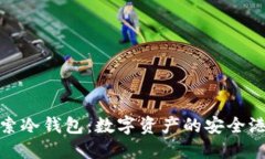 探索冷钱包：数字资产的安全港湾