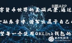   探索原来OKLink钱包的无尽可能性：实
