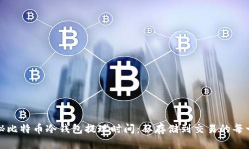 揭秘比特币冷钱包提现时间：从存储到交易的每一步