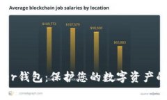 Ledger钱包：保护您的数字资产的堡垒