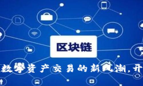 万币交易所：引领数字资产交易的新风潮，开启财富增值之旅！
