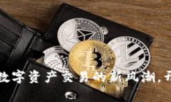 万币交易所：引领数字资产交易的新风