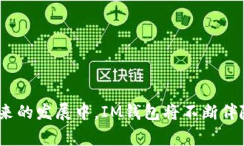 IM钱包是一种数字钱包，主要用于存储、管理、交易各种加密货币和数字资产。它提供了安全、便捷的方式，帮助用户进行加密货币的买卖、转账以及充值。IM钱包通常支持多种主流的加密货币，如比特币、以太坊等，并可能集成去中心化金融（DeFi）功能，允许用户参与借贷、质押等金融活动。

### IM钱包的特点与优势

安全性
IM钱包通常采用先进的加密技术，确保用户的私钥和资金安全。通过多重身份验证、生物识别和冷存储等措施，IM钱包让用户毫无后顾之忧。

易用性
许多用户在初次接触加密货币时，会被复杂的操作流程所困扰。而IM钱包通过简洁直观的用户界面，降低了使用门槛，让更多人能够便捷地管理自己的数字资产。

多币种支持
IM钱包通常支持多种类型的加密货币，让用户无需下载多个钱包应用，只需一个平台便可以交易和管理各种数字资产。这种多样性有助于用户在不同投资策略中获得灵活性。

快速交易
在IM钱包中，用户可以快速进行数字资产的转账和交易，提高资本运作的效率。这对于频繁进行交易的用户而言，尤其重要。

社区支持与资源
IM钱包通常伴随有活跃的用户社区和丰富的教育资源，用户可以在这里获取最新的行业动态、技术支持和使用教程，从而不断提升自己的数字资产管理水平。

### IM钱包的使用场景

个人日常交易
IM钱包让用户可以轻松便捷地进行个人间的小额支付。例如当朋友之间进行AA制聚会时，使用IM钱包可以快速转账，免去现金交易的麻烦。

投资管理
通过IM钱包，用户可以随时查看自己的投资组合，掌握各类资产的市场动态。无论是应对市场波动，还是抓住投资机会，IM钱包都能为用户提供必要的信息支撑。

参与去中心化金融（DeFi）
IM钱包往往提供便捷的去中心化金融功能，用户能够在不同的DeFi协议中借贷、质押和交易。这不仅增加了资金的流动性，也为用户带来了额外的收益机会。

社交支付
IM钱包可以实现与好友间的即时转账和支付，简化了社交场景下的支付流程，例如分摊账单、礼物赠送等场合。用户可以利用IM钱包在这些日常活动中，提升交流的便利性。

### IM钱包的未来发展趋势

技术创新
随着区块链技术的不断演进，未来的IM钱包可能会集成更多先进的技术，如人工智能和大数据分析，以提升资产管理的智能化和个性化。

合规与安全
随着全球对加密货币监管的加强，IM钱包未来需在合规和安全性上不断突破，以满足用户和市场对于合规操作的需求。

用户体验
IM钱包的开发者将不断关注用户反馈，并用户体验，使得使用过程更顺畅。这可能包括更人性化的界面设计、客服服务以及用户教育。

生态系统建设
未来，IM钱包可能会进一步开放，与其他金融服务整合，形成一个全方位的金融服务生态系统，满足用户多样化的需求。

### 结语

IM钱包的广泛应用将改变我们对金融交易的传统认知，它不仅仅是一个存储工具，更是一个全面管理数字资产的生态系统。在未来的发展中，IM钱包将不断伴随技术的进步和用户需求的增加，走向更加便捷、安全的数字金融时代。