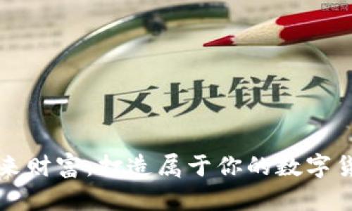 掌握未来财富:打造属于你的数字货币钱包