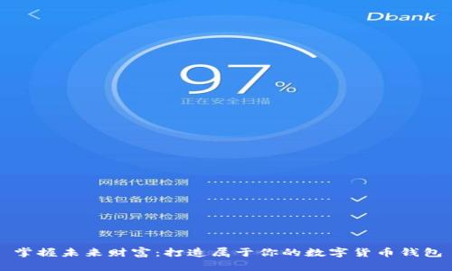 掌握未来财富:打造属于你的数字货币钱包