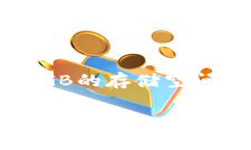 比特币手机端钱包的大小通常是由多种因素决定的，包括钱包类型、功能和所支持的加密货币种类。一般来说，手机端比特币钱包可以分为两大类：轻钱包和全节点钱包。

### 1. 轻钱包（Light Wallets）

轻钱包是一种简化版本的比特币钱包，它并不下载整个区块链数据，而是通过连接到其他完整节点来验证交易。这使得轻钱包的大小相对较小，通常占用的存储空间在几十MB到几百MB之间。对于大多数用户来说，轻钱包的大小足以满足其日常交易需求。

例如，一些流行的轻钱包应用，如Coinomi或Exodus，通常在100MB左右，这个大小非常适合手机存储。

### 2. 全节点钱包（Full Node Wallets）

全节点钱包会下载整个比特币区块链数据，确保用户可以独立验证每笔交易。由于比特币区块链的不断增长，完整的节点钱包所需的存储空间通常在几百GB以上。比如，比特币核心钱包（Bitcoin Core）的大小可能会达到300GB或更大。

对于普通用户来说，使用全节点钱包并不是必需的，因为轻钱包已经足够满足基本的使用需求。因此，全节点钱包的体积在移动设备上并不常见。

### 3. 总结

尽管手机端比特币钱包的具体大小因应用而异，但大多数轻钱包的下载大小通常在几十MB到几百MB之间，而全节点钱包则需要数十GB的存储空间。选择合适的钱包时，用户应考虑自己的需求和设备存储能力。在选择钱包时，还应关注钱包的安全性、易用性和功能等多方面的因素。

总之，手机端比特币钱包的大小主要取决于使用类型和功能，用户可以根据自己的需求和手机存储能力来选择合适的钱包。