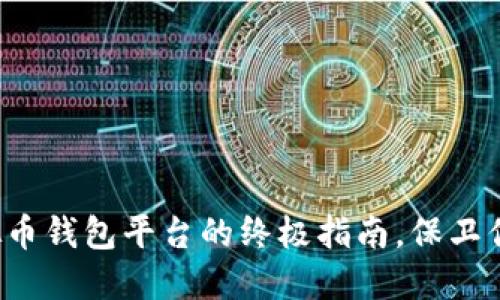 选择最佳虚拟币钱包平台的终极指南，保卫你的数字资产！