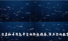 选择最佳虚拟币钱包平台的终极指南，